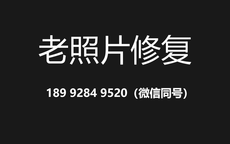 沧州老照片修复的价格、流程及其他常见问题